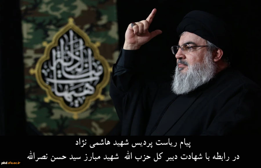 پیام ریاست پردیس شهید هاشمی نژاد در رابطه با شهادت دبیر کل حزب الله  شهید مبارز سید حسن نصرالله
 2