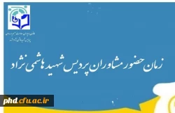 ساعات حضور مشاورین محترم پردیس در مرکز مشاوره 2