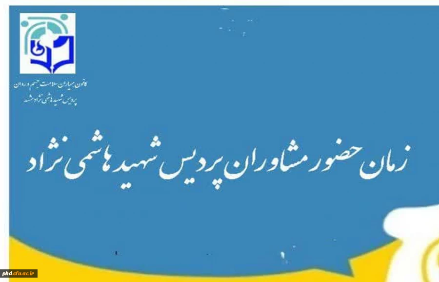 ساعات حضور مشاورین محترم پردیس در مرکز مشاوره 2