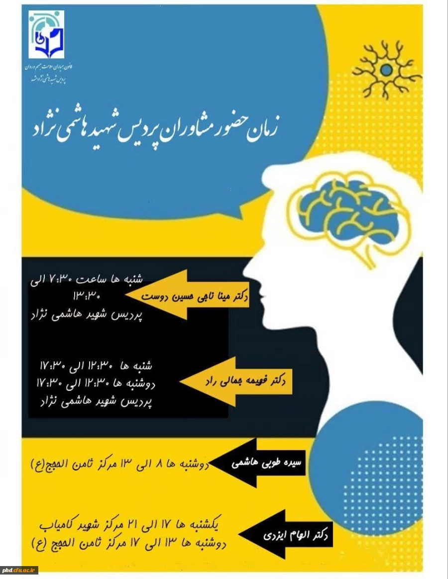 ساعات حضور مشاورین محترم پردیس در مرکز مشاوره