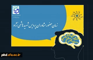 «تایم بندی ساعات کاری مرکز مشاوره پردیس شهید هاشمی نژاد و مراکز تابعه»