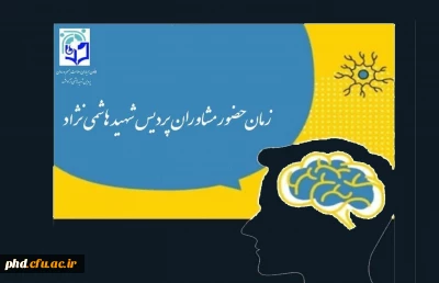 «تایم بندی ساعات کاری مرکز مشاوره پردیس شهید هاشمی نژاد و مراکز تابعه»