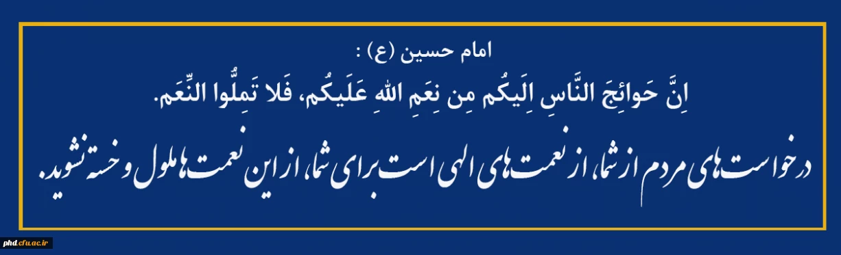 درخواست های مردم از شما، از نعمت های الهی است