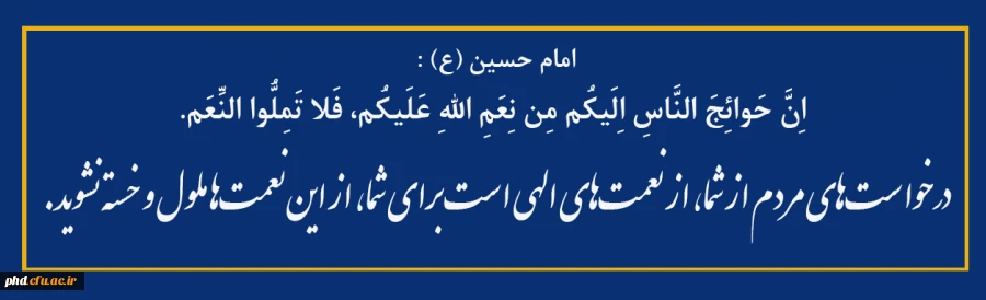 درخواست های مردم از شما، از نعمت های الهی است