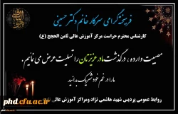 پیام تسلیت به همکار ارجمند سرکار خانم دکتر حسینی ،کارشناس محترم حراست مرکز آموزش عالی ثامن الحجج (ع)  2