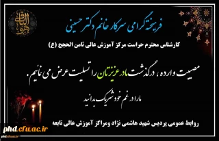 پیام تسلیت به همکار ارجمند سرکار خانم دکتر حسینی ،کارشناس محترم حراست مرکز آموزش عالی ثامن الحجج (ع) 