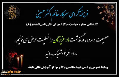 پیام تسلیت به همکار ارجمند سرکار خانم دکتر حسینی ،کارشناس محترم حراست مرکز آموزش عالی ثامن الحجج (ع) 