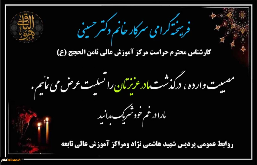 پیام تسلیت به همکار ارجمند سرکار خانم دکتر حسینی ،کارشناس محترم حراست مرکز آموزش عالی ثامن الحجج (ع)  2