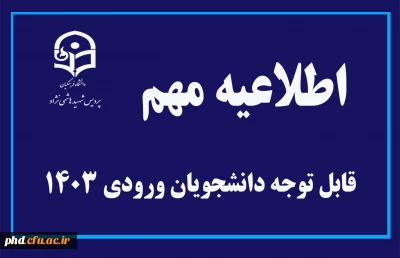 قابل توجه دانشجویان ورودی ۱۴۰۳

دریافت گواهی اشتغال