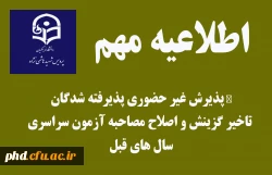 پذیرش غیر حضوری پذیرفته شدگان تاخیر گزینش و اصلاح مصاحبه آزمون سراسری سال های قبل 2