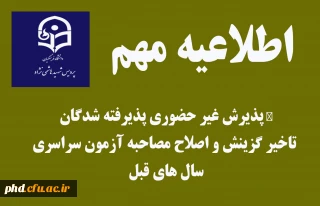 پذیرش غیر حضوری پذیرفته شدگان تاخیر گزینش و اصلاح مصاحبه آزمون سراسری سال های قبل