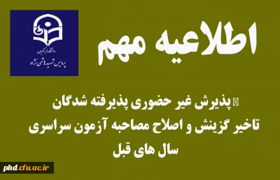 پذیرش غیر حضوری پذیرفته شدگان تاخیر گزینش و اصلاح مصاحبه آزمون سراسری سال های قبل