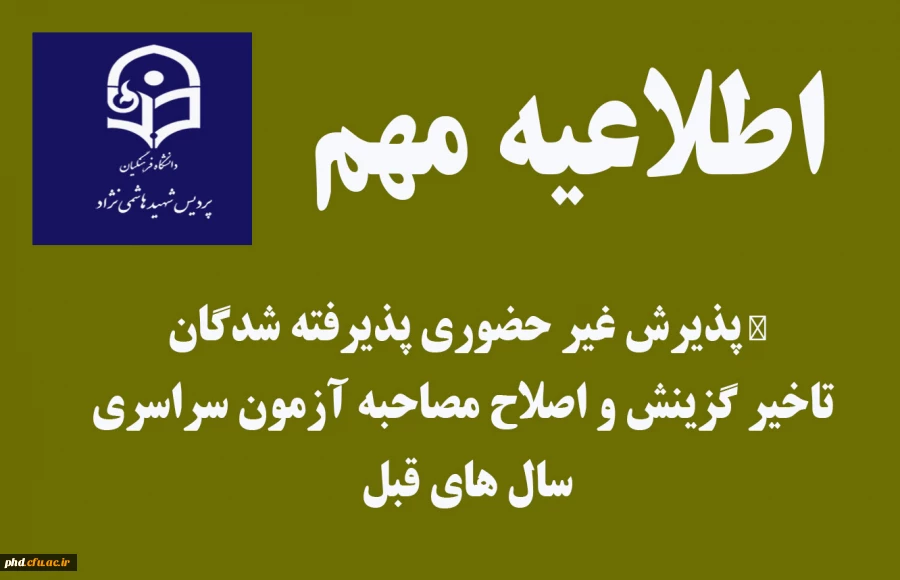 پذیرش غیر حضوری پذیرفته شدگان تاخیر گزینش و اصلاح مصاحبه آزمون سراسری سال های قبل 2