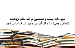 شیوه نامه بیست و هشتمین مرحله معلم پژوهنده (اقدام پژوهی) اداره کل آموزش و پرورش خراسان رضوی  2