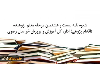 شیوه نامه بیست و هشتمین مرحله معلم پژوهنده (اقدام پژوهی) اداره کل آموزش و پرورش خراسان رضوی
