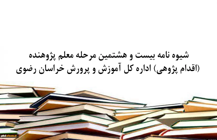 شیوه نامه بیست و هشتمین مرحله معلم پژوهنده (اقدام پژوهی) اداره کل آموزش و پرورش خراسان رضوی  2