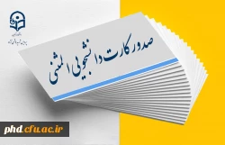 اطلاعیه مهم -  صدور کارت دانشجویی المثنی   2