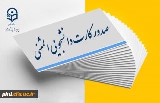 اطلاعیه مهم -  صدور کارت دانشجویی المثنی