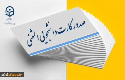 اطلاعیه مهم -  صدور کارت دانشجویی المثنی