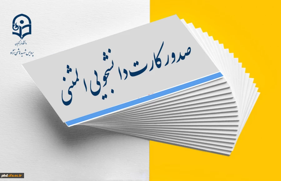 اطلاعیه مهم -  صدور کارت دانشجویی المثنی   2