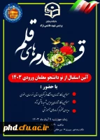 آیین استقبال و جلسه توجیهی ویژه نودانشجومعلمان ورودی ۱۴۰۳