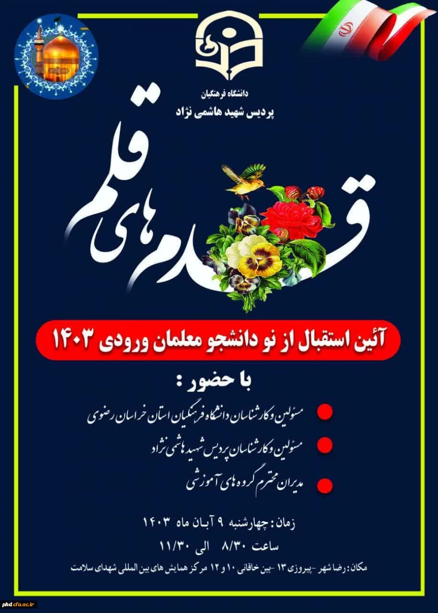 آیین استقبال و جلسه توجیهی ویژه نودانشجومعلمان ورودی ۱۴۰۳