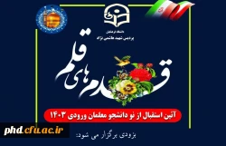 آیین استقبال و جلسه توجیهی ویژه نودانشجومعلمان ورودی ۱۴۰۳  
  2