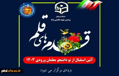 بزودی برگزار می شود:

آیین استقبال و جلسه توجیهی ویژه نودانشجومعلمان ورودی ۱۴۰۳