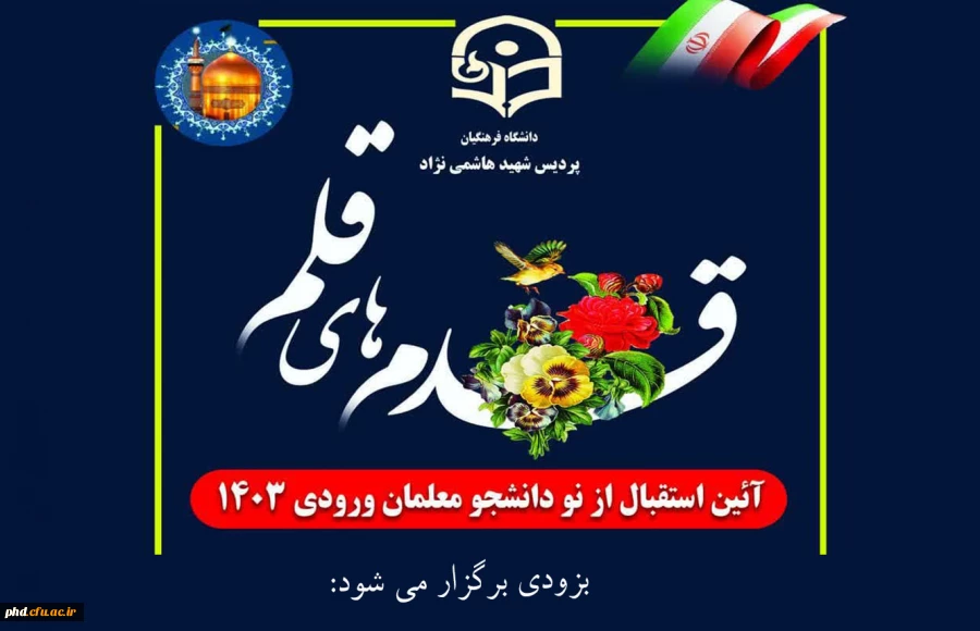 آیین استقبال و جلسه توجیهی ویژه نودانشجومعلمان ورودی ۱۴۰۳  
  2