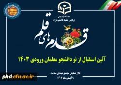 برگزاری آئین استقبال از نو دانشجو معلمان ورودی ۱۴۰۳ در تالار همایش شهدای سلامت مشهد 2