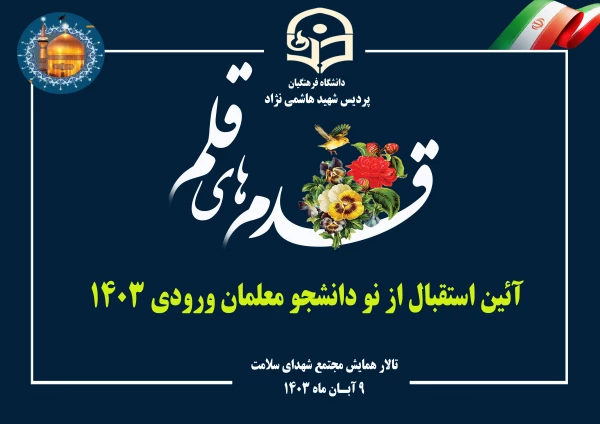 برگزاری آئین استقبال از نو دانشجو معلمان ورودی ۱۴۰۳ در تالار همایش شهدای سلامت مشهد 2