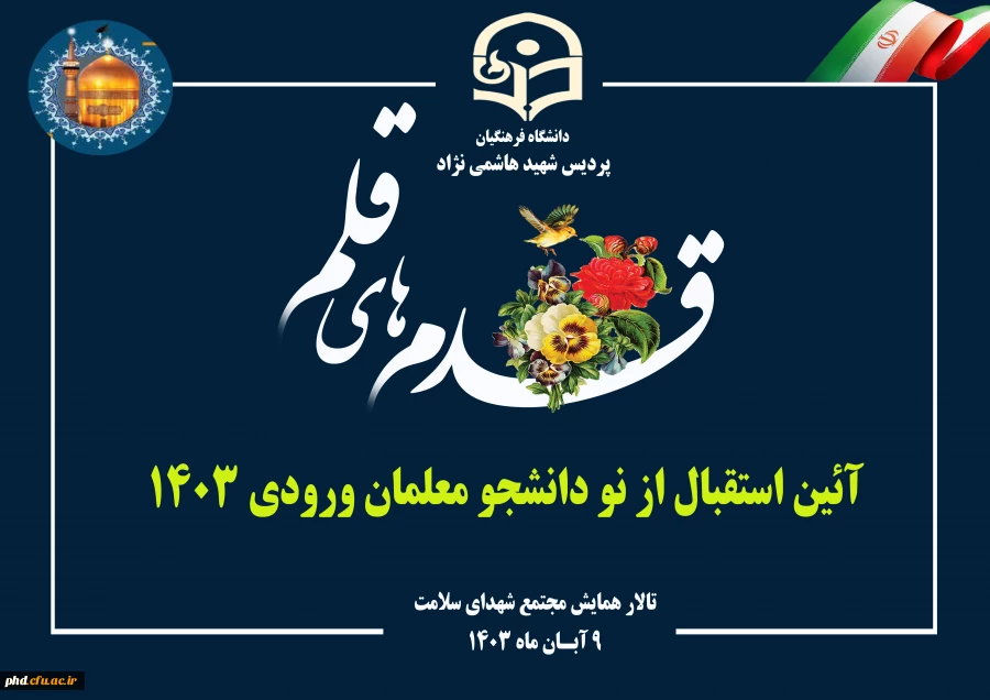 برگزاری آئین استقبال از نو دانشجو معلمان ورودی ۱۴۰۳ در تالار همایش شهدای سلامت مشهد 2
