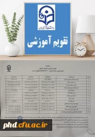 تقویم آموزشی سال تحصیلی 402-403