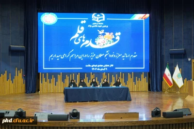 برگزاری آئین استقبال از نو دانشجو معلمان ورودی ۱۴۰۳ در تالار همایش شهدای سلامت مشهد