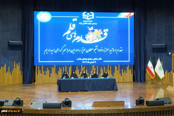 برگزاری آئین استقبال از نو دانشجو معلمان ورودی ۱۴۰۳ در تالار همایش شهدای سلامت مشهد