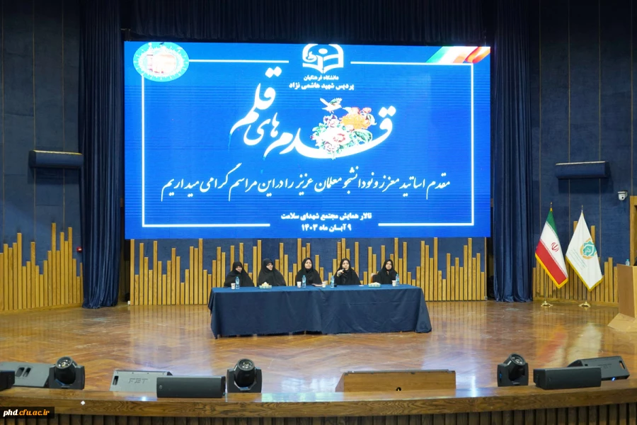 برگزاری آئین استقبال از نو دانشجو معلمان ورودی ۱۴۰۳ در تالار همایش شهدای سلامت مشهد