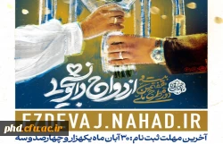 بیست و هفتمین دوره ازدواج دانشجویی در قالب طرح ملی همسفر تا بهشت 2