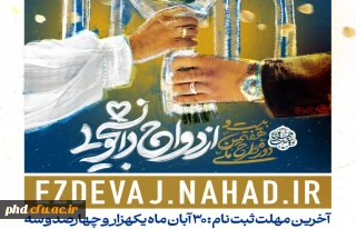 نهاد نمایندگی مقام معظم رهبری در دانشگاه  برگزار می کند:

بیست و هفتمین دوره ازدواج دانشجویی در قالب طرح ملی همسفر تا بهشت