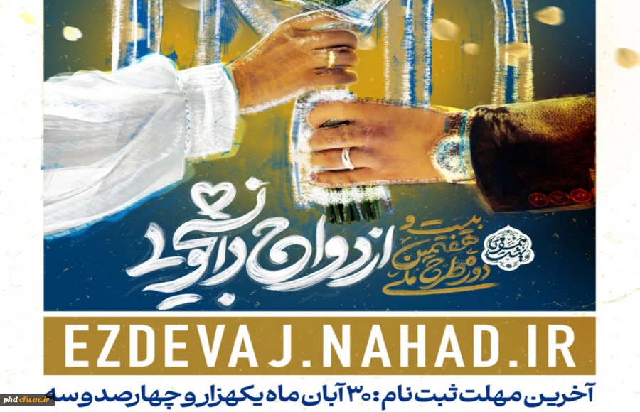 بیست و هفتمین دوره ازدواج دانشجویی در قالب طرح ملی همسفر تا بهشت 2