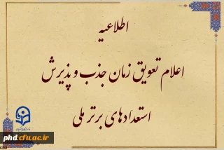 قابل توجه متقاضیان واجد شرایط جذب و پذیرش استعدادهای برتر ملی