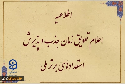 قابل توجه متقاضیان واجد شرایط جذب و پذیرش استعدادهای برتر ملی