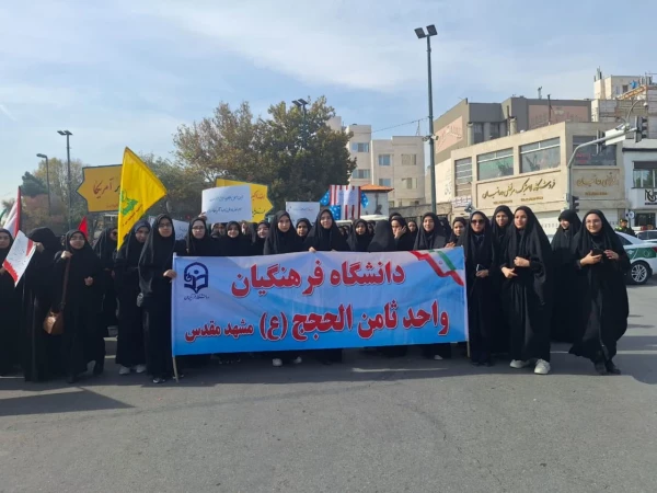 حضور انقلابی و پرشور مسئولین و دانشجومعلمان پردیس شهید هاشمی نژاد مشهد و مراکز آموزش عالی تابعه در راهپیمایی ۱۳ آبان  3