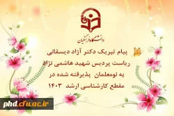 پیام تبریک دکتر آزاد دیسفانی  ریاست پردیس شهید هاشمی نژاد به نو معلمان  پذیرفته شده در مقطع کارشناسی ارشد  1403
 2