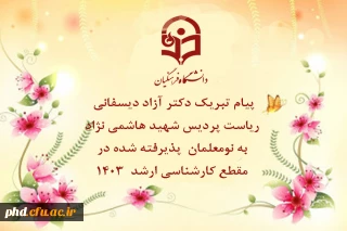 پیام تبریک دکتر آزاد دیسفانی  ریاست پردیس شهید هاشمی نژاد به نو معلمان  پذیرفته شده در مقطع کارشناسی ارشد  1403