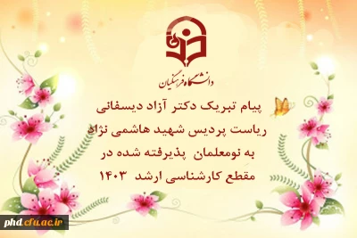 پیام تبریک دکتر آزاد دیسفانی  ریاست پردیس شهید هاشمی نژاد به نو معلمان  پذیرفته شده در مقطع کارشناسی ارشد  1403