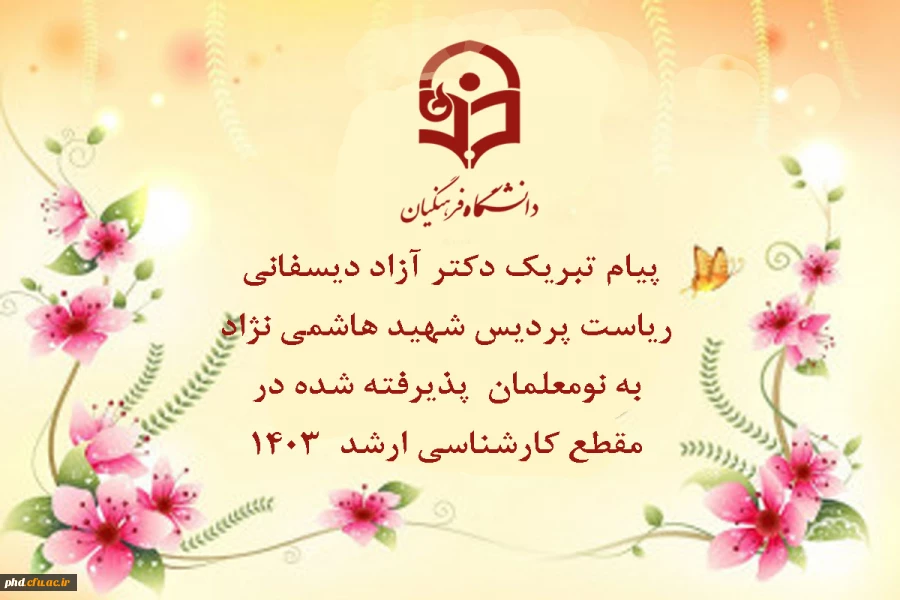 پیام تبریک دکتر آزاد دیسفانی  ریاست پردیس شهید هاشمی نژاد به نو معلمان  پذیرفته شده در مقطع کارشناسی ارشد  1403
 2