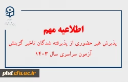 اطلاعیه مهم
 پذیرش غیر حضوری از پذیرفته شدگان تاخیر گزینش آزمون سراسری سال 1403 2