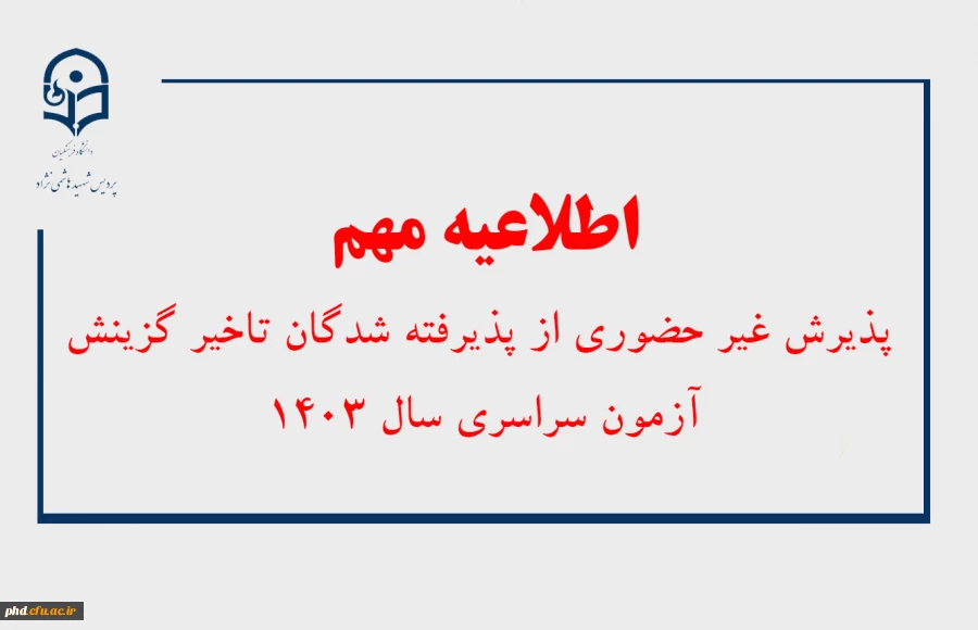 اطلاعیه مهم
 پذیرش غیر حضوری از پذیرفته شدگان تاخیر گزینش آزمون سراسری سال 1403 2