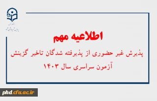 اطلاعیه پذیرش غیر حضوری از پذیرفته شدگان تاخیر گزینش آزمون سراسری سال ۱۴۰۳