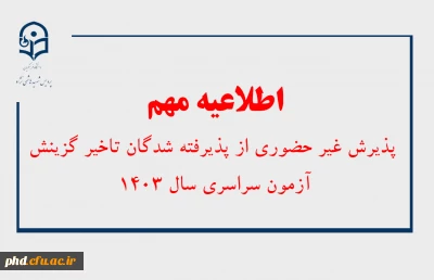 اطلاعیه پذیرش غیر حضوری از پذیرفته شدگان تاخیر گزینش آزمون سراسری سال ۱۴۰۳